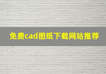 免费cad图纸下载网站推荐