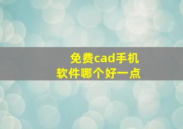 免费cad手机软件哪个好一点