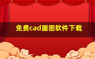 免费cad画图软件下载