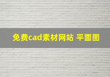 免费cad素材网站 平面图