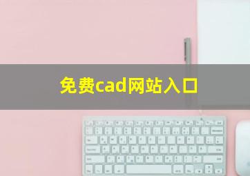 免费cad网站入口