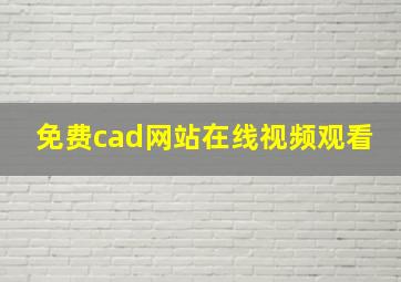 免费cad网站在线视频观看