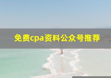 免费cpa资料公众号推荐