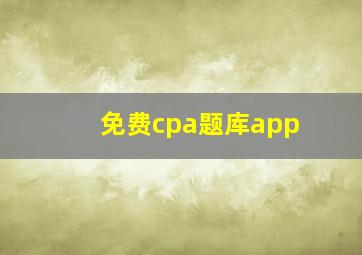 免费cpa题库app