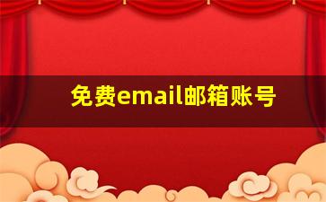 免费email邮箱账号