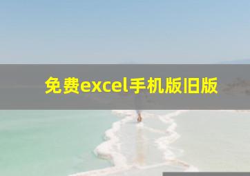 免费excel手机版旧版