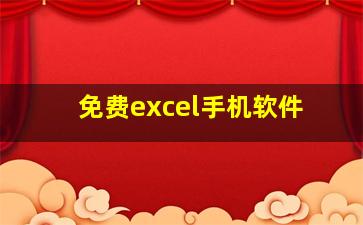 免费excel手机软件