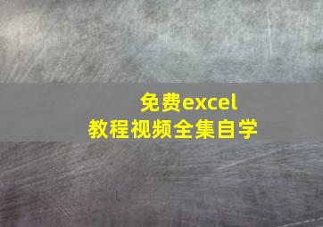 免费excel教程视频全集自学