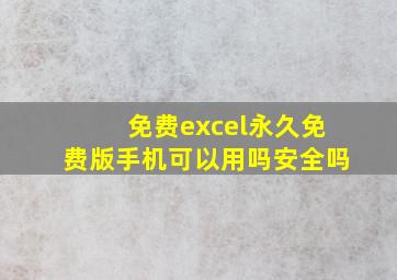 免费excel永久免费版手机可以用吗安全吗