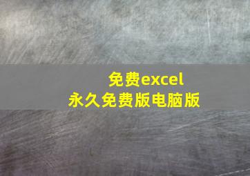 免费excel永久免费版电脑版