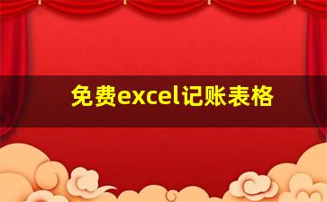 免费excel记账表格