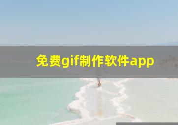 免费gif制作软件app