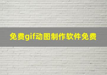 免费gif动图制作软件免费