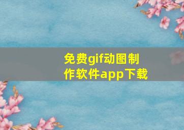 免费gif动图制作软件app下载