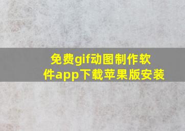 免费gif动图制作软件app下载苹果版安装