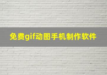 免费gif动图手机制作软件