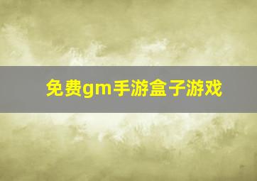 免费gm手游盒子游戏