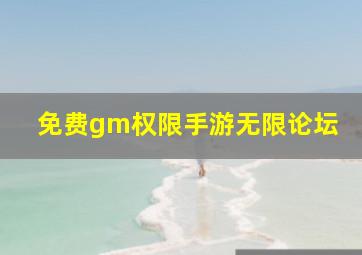 免费gm权限手游无限论坛