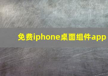 免费iphone桌面组件app