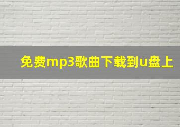 免费mp3歌曲下载到u盘上