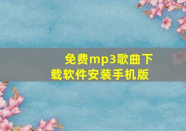 免费mp3歌曲下载软件安装手机版