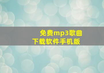 免费mp3歌曲下载软件手机版