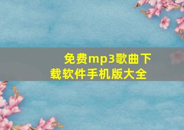 免费mp3歌曲下载软件手机版大全