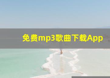 免费mp3歌曲下载App