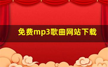 免费mp3歌曲网站下载