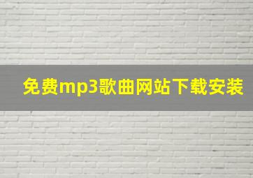 免费mp3歌曲网站下载安装