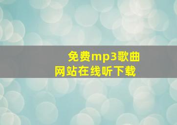 免费mp3歌曲网站在线听下载