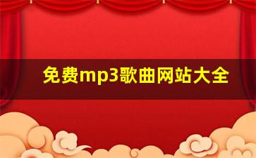 免费mp3歌曲网站大全