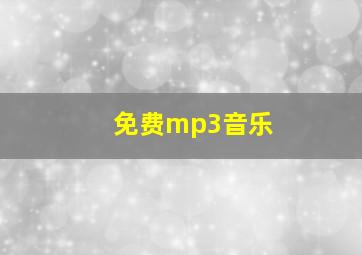 免费mp3音乐