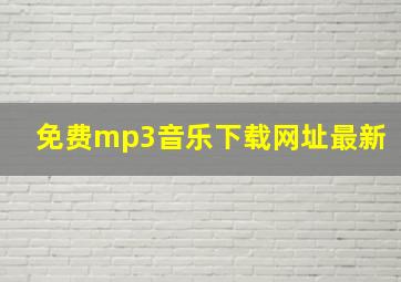 免费mp3音乐下载网址最新