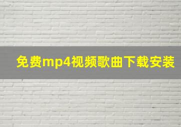 免费mp4视频歌曲下载安装