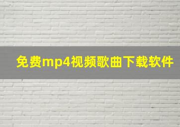 免费mp4视频歌曲下载软件