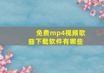 免费mp4视频歌曲下载软件有哪些