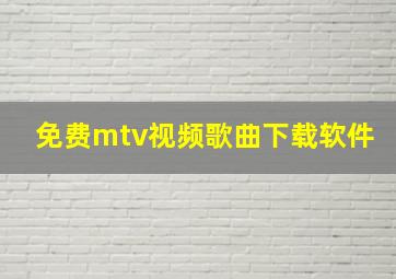 免费mtv视频歌曲下载软件