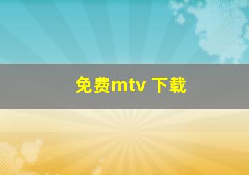 免费mtv 下载