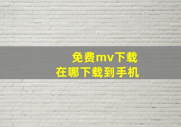 免费mv下载在哪下载到手机