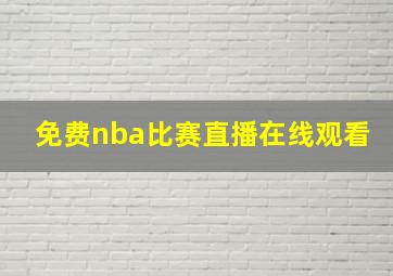 免费nba比赛直播在线观看