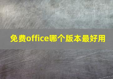 免费office哪个版本最好用