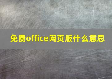 免费office网页版什么意思