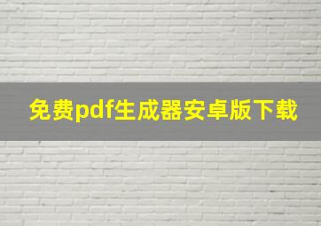 免费pdf生成器安卓版下载