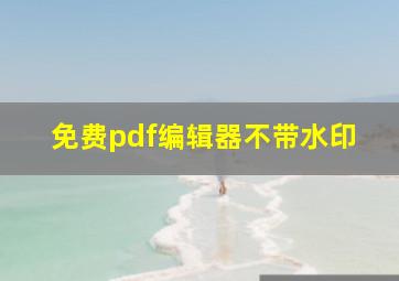 免费pdf编辑器不带水印