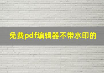 免费pdf编辑器不带水印的