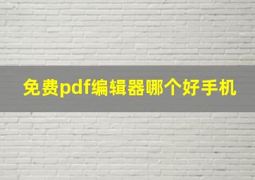 免费pdf编辑器哪个好手机