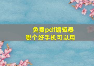 免费pdf编辑器哪个好手机可以用