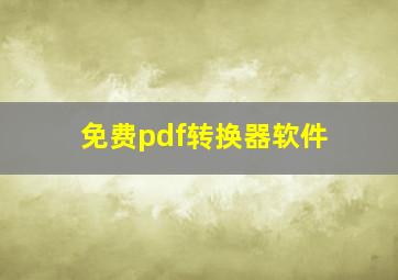 免费pdf转换器软件