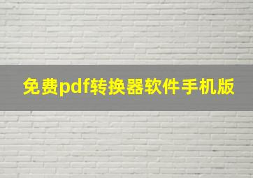 免费pdf转换器软件手机版